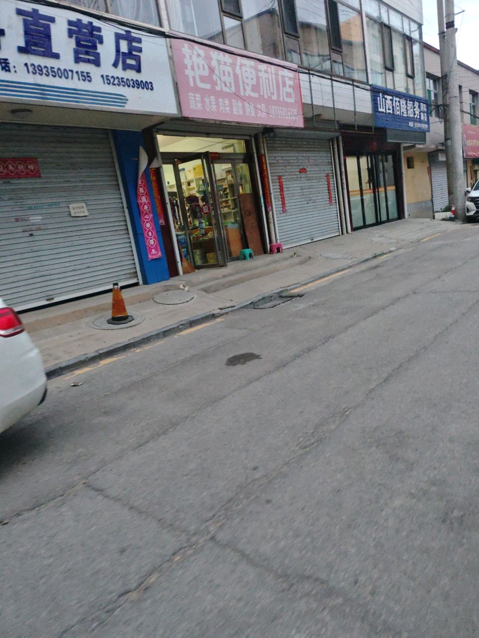 艳猫便利店