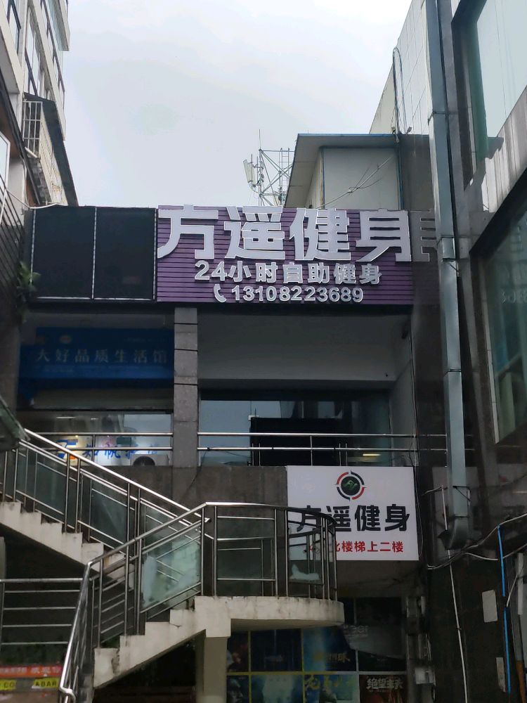 方遥健身