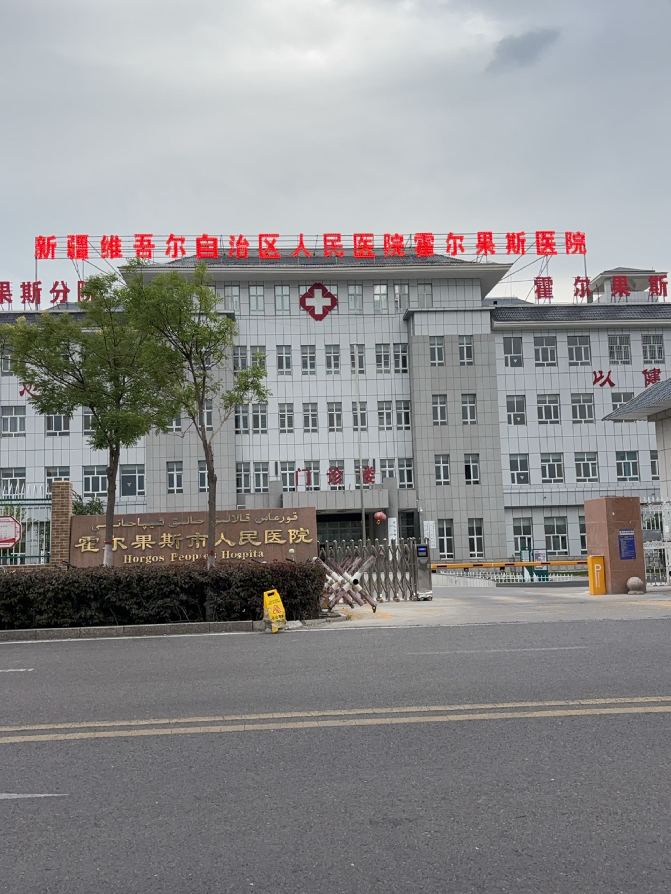 新疆维吾尔自治区人民医院霍尔果斯医院