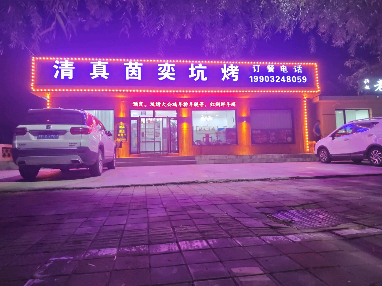 茵奕坑烤店