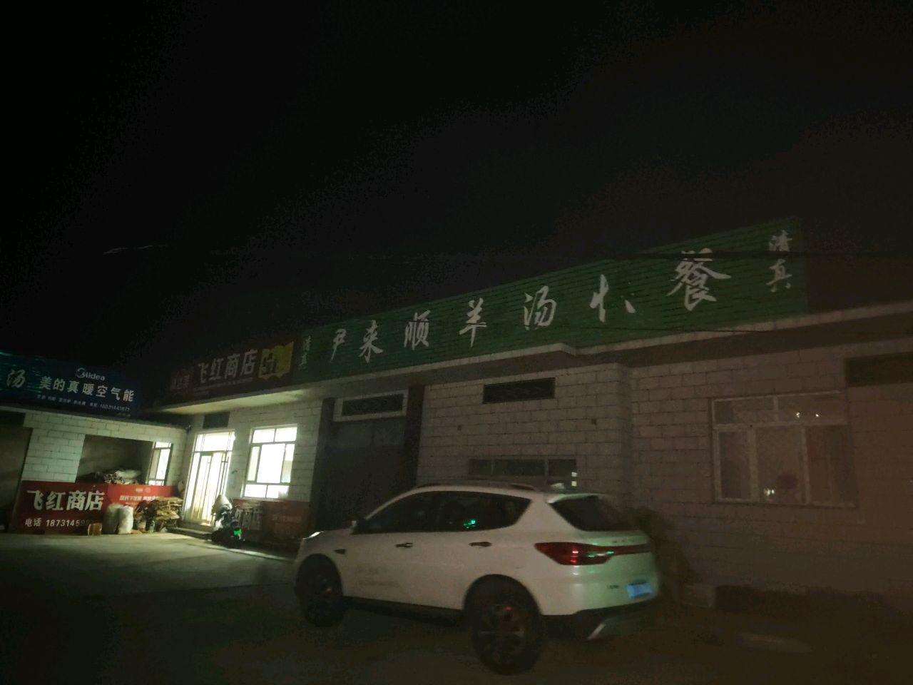 清真伊来顺羊汤快餐