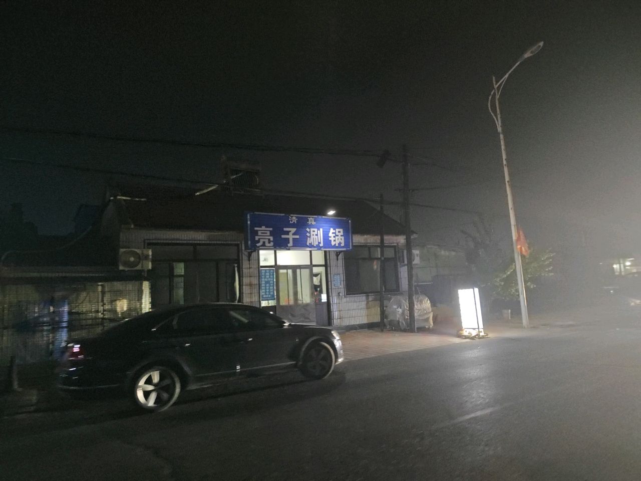 清真亮子涮锅