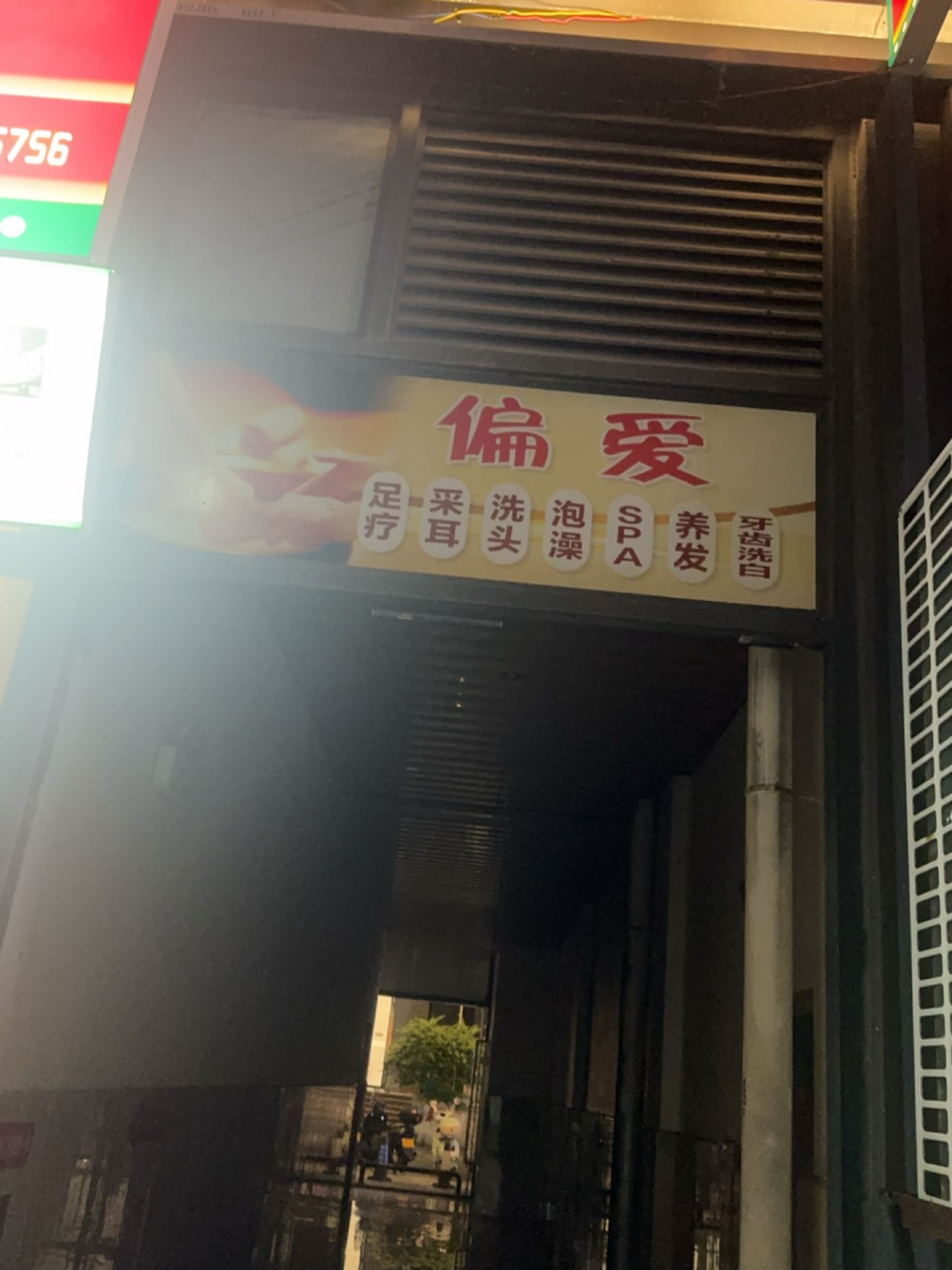 偏爱足疗馆