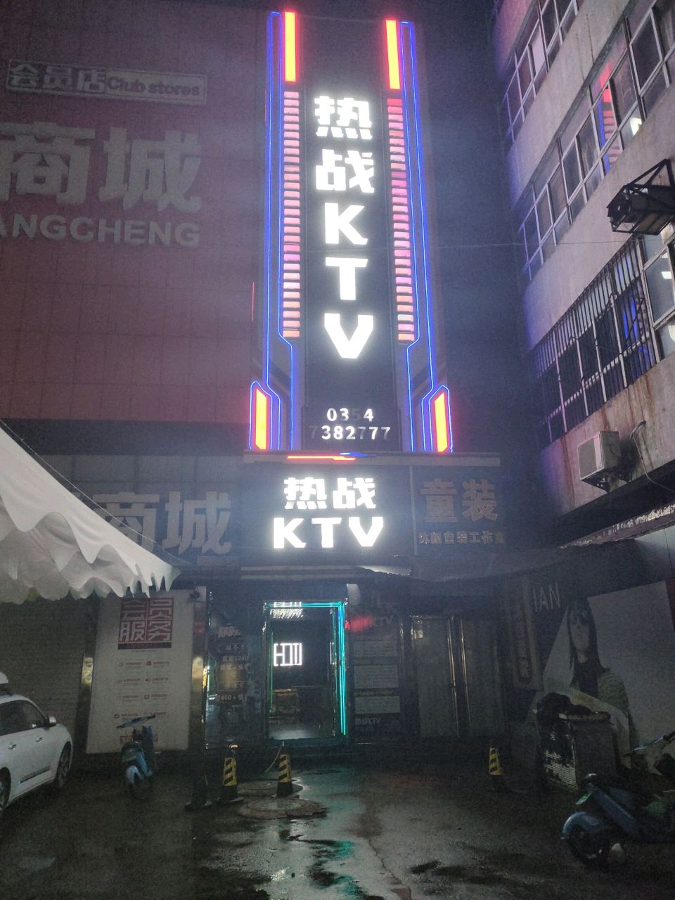 Hot·热战KTV