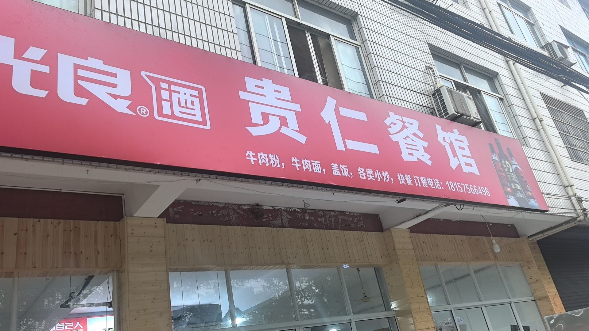 浙江省新昌贵仁餐馆