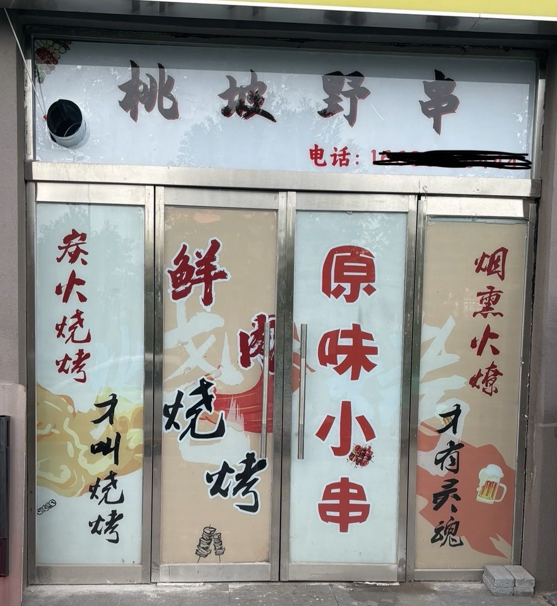 桃坡野串