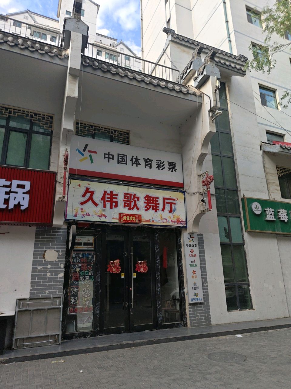 久伟歌舞厅