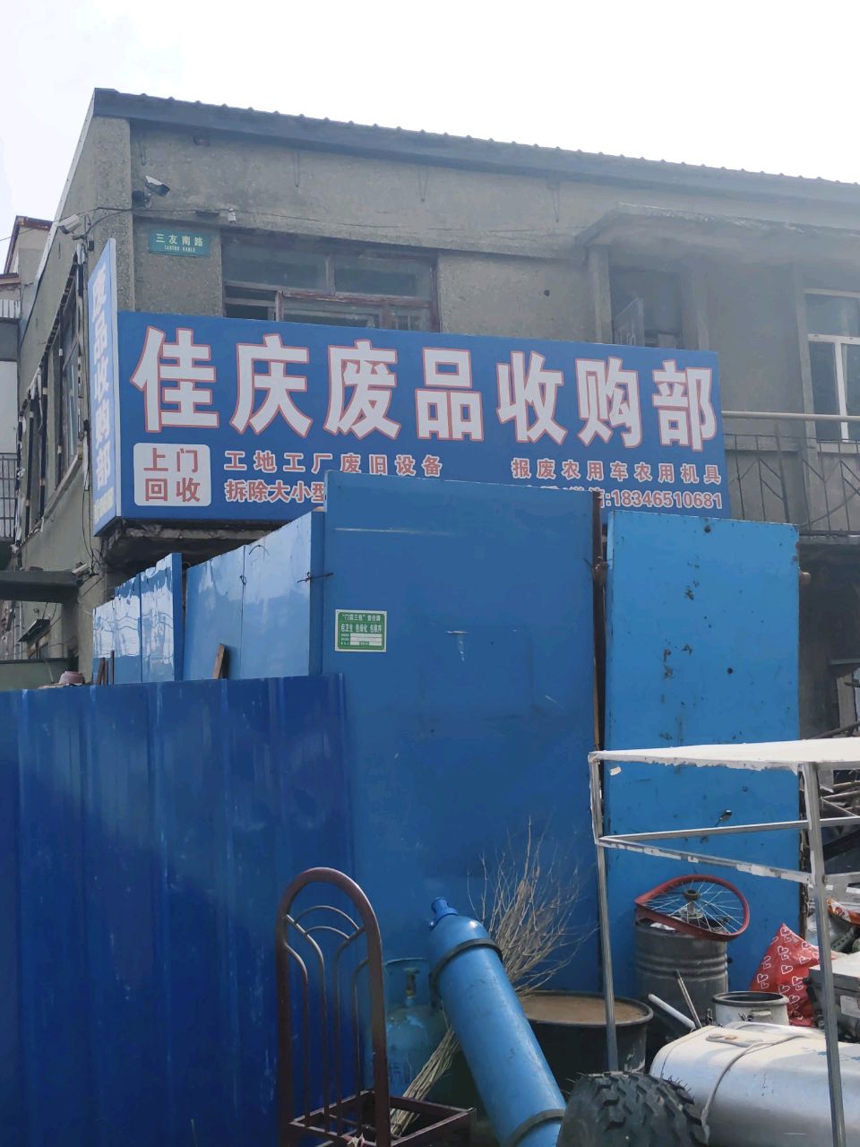 佳庆废品收购部
