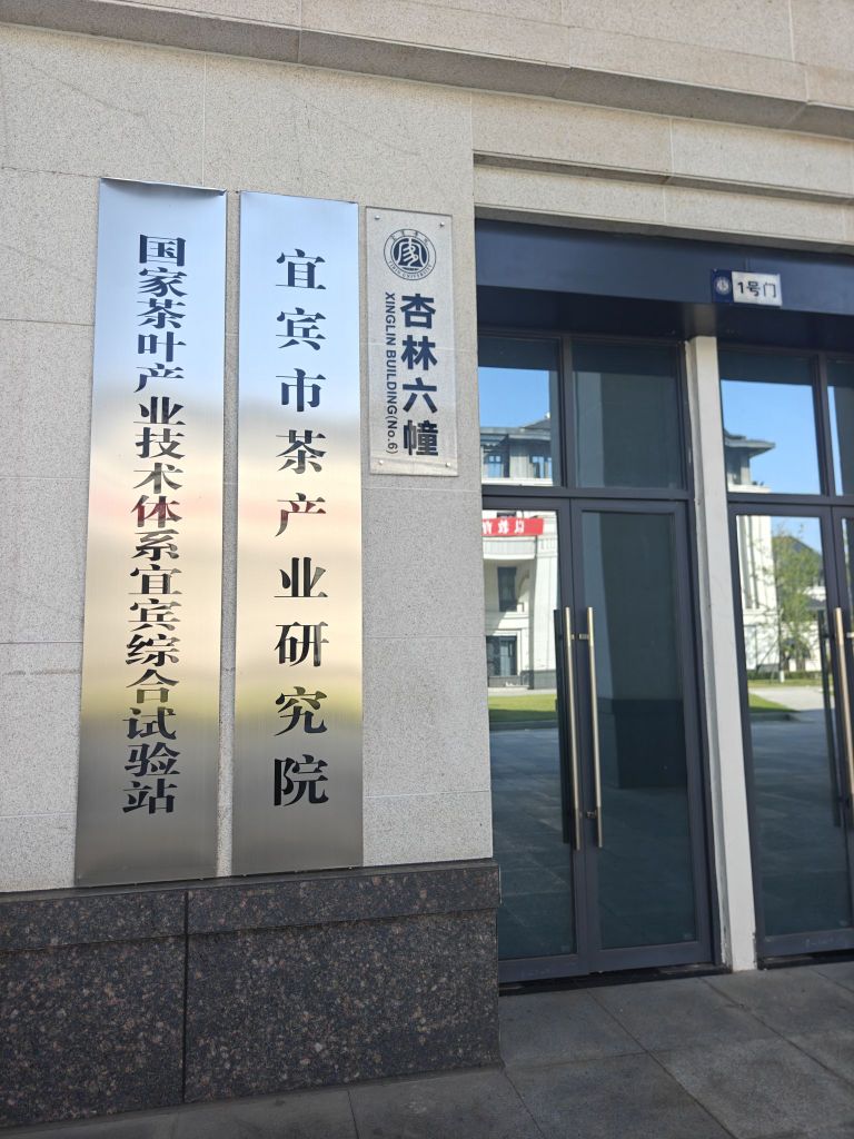 宜宾市茶产业研究院