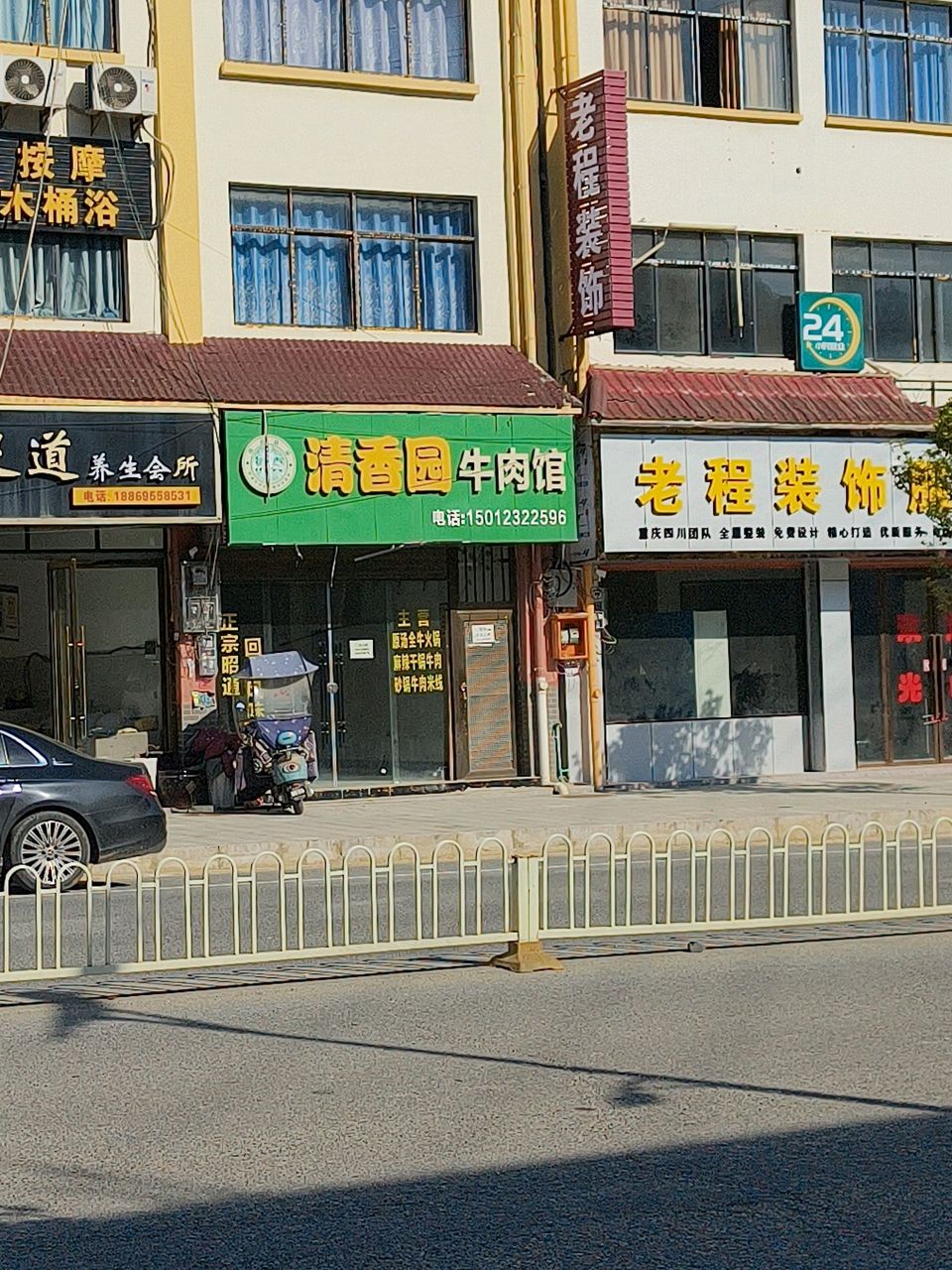 清真(清香园牛肉馆)