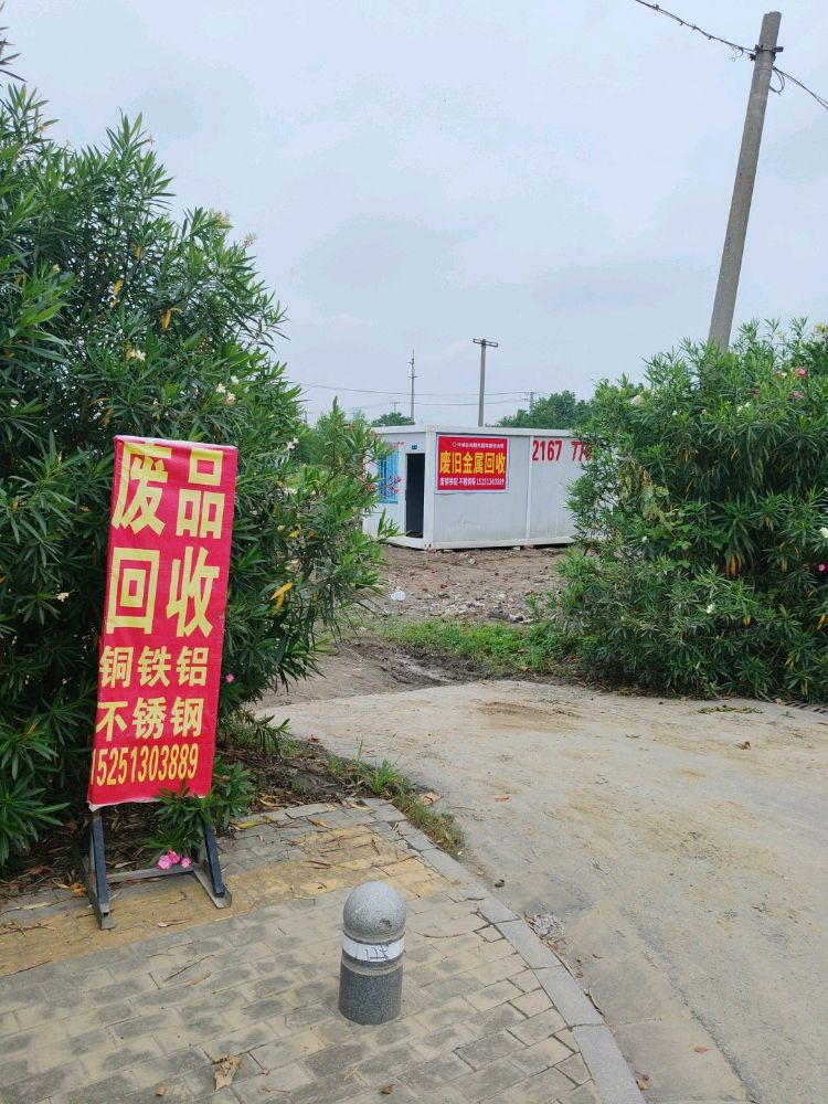 废旧金属回收