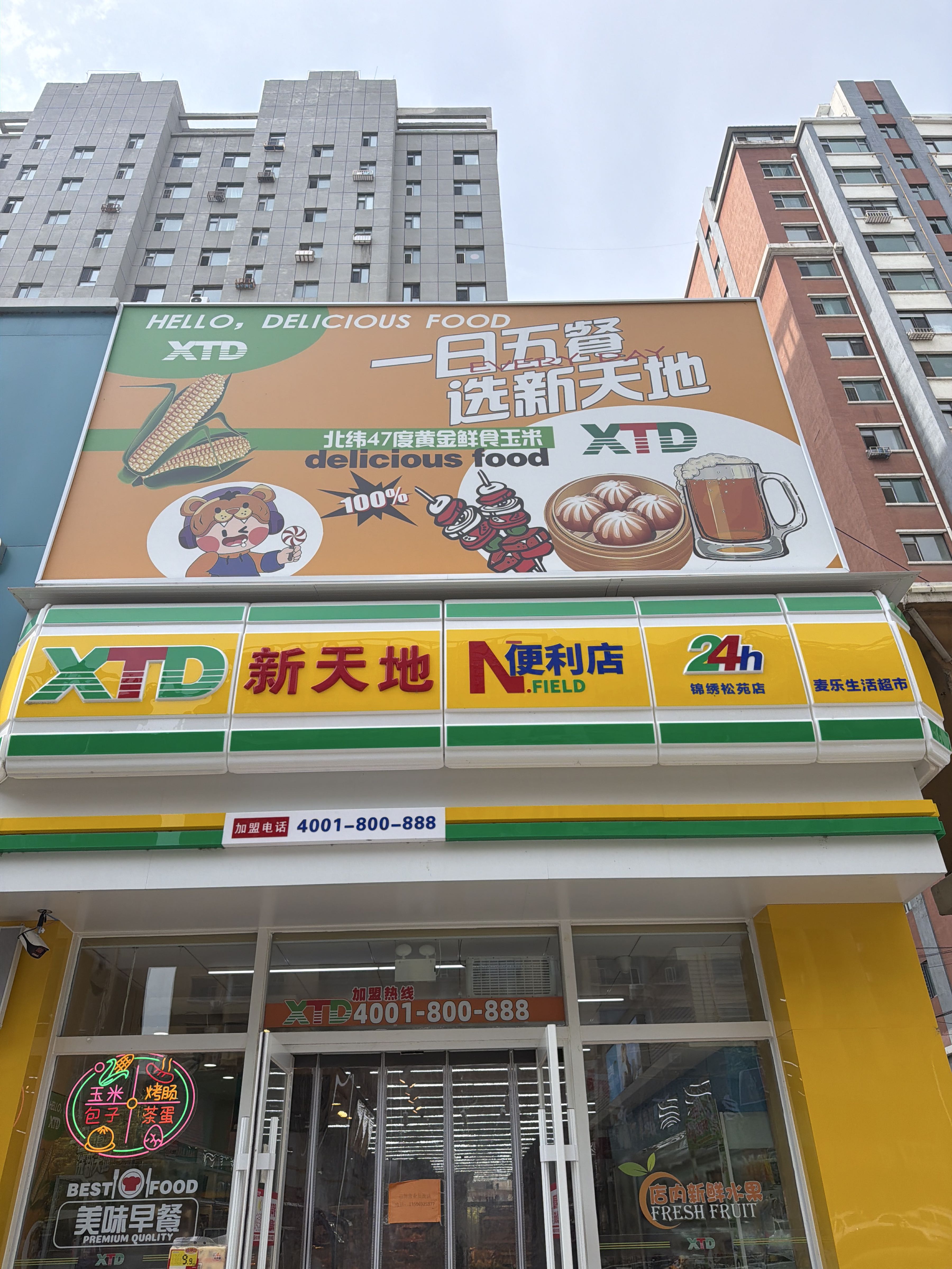 新天地便利店(锦绣松苑店)