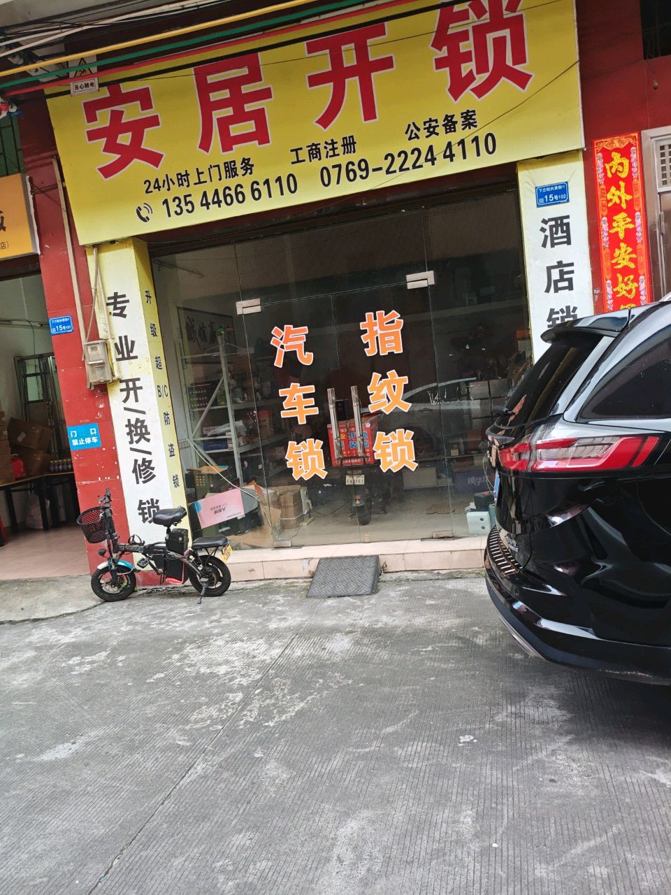 安居开锁