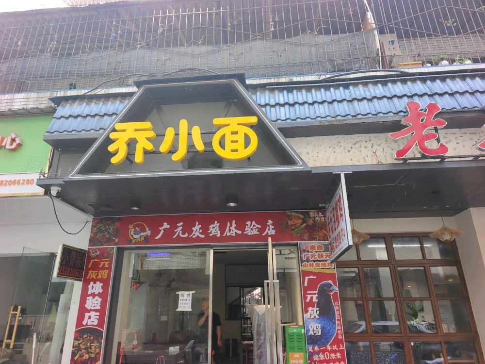 乔小面