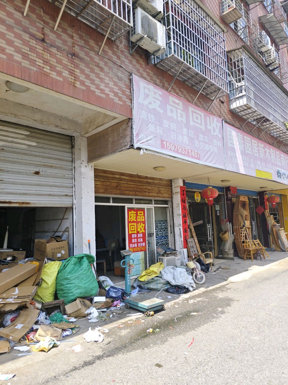 废品回收