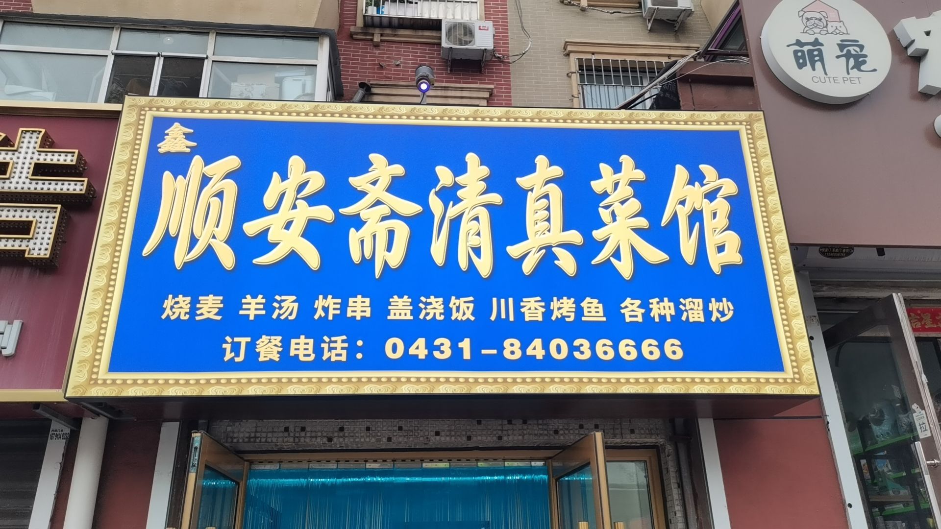 顺安斋清真菜馆(东三条街店)