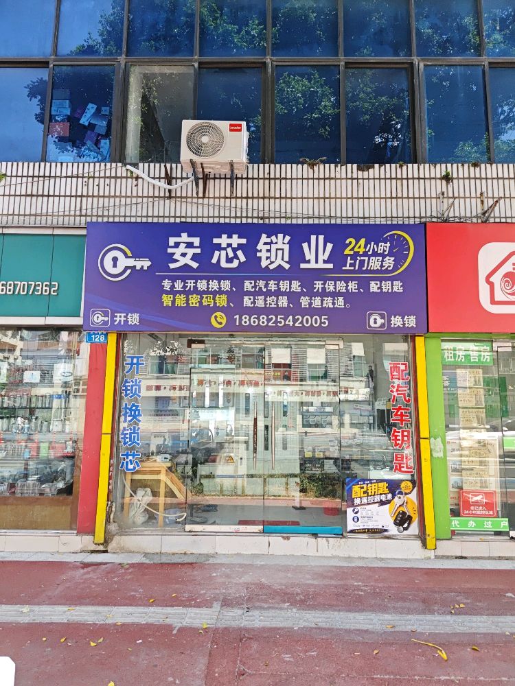 安芯锁业