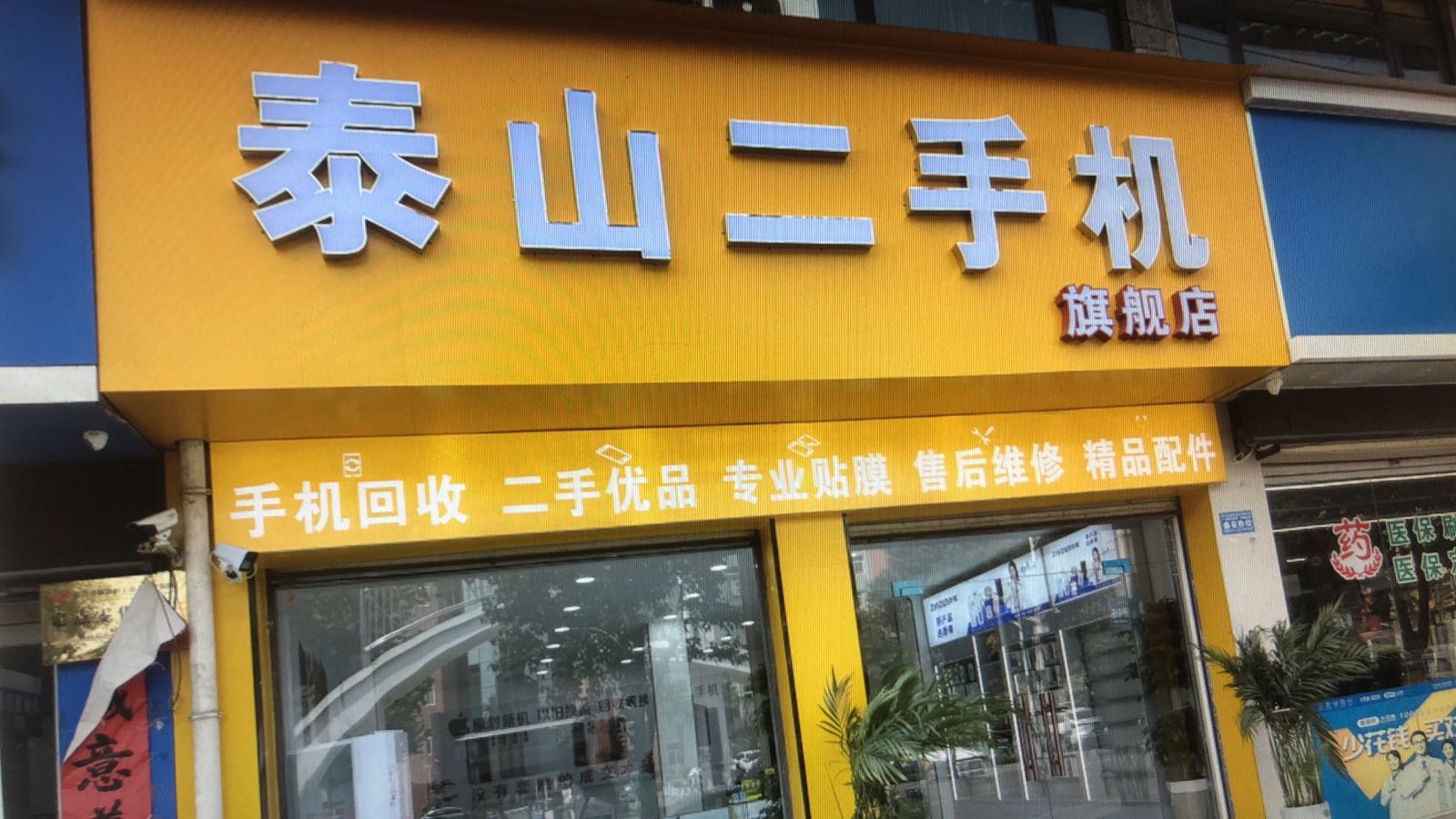 泰山二手机旗舰店