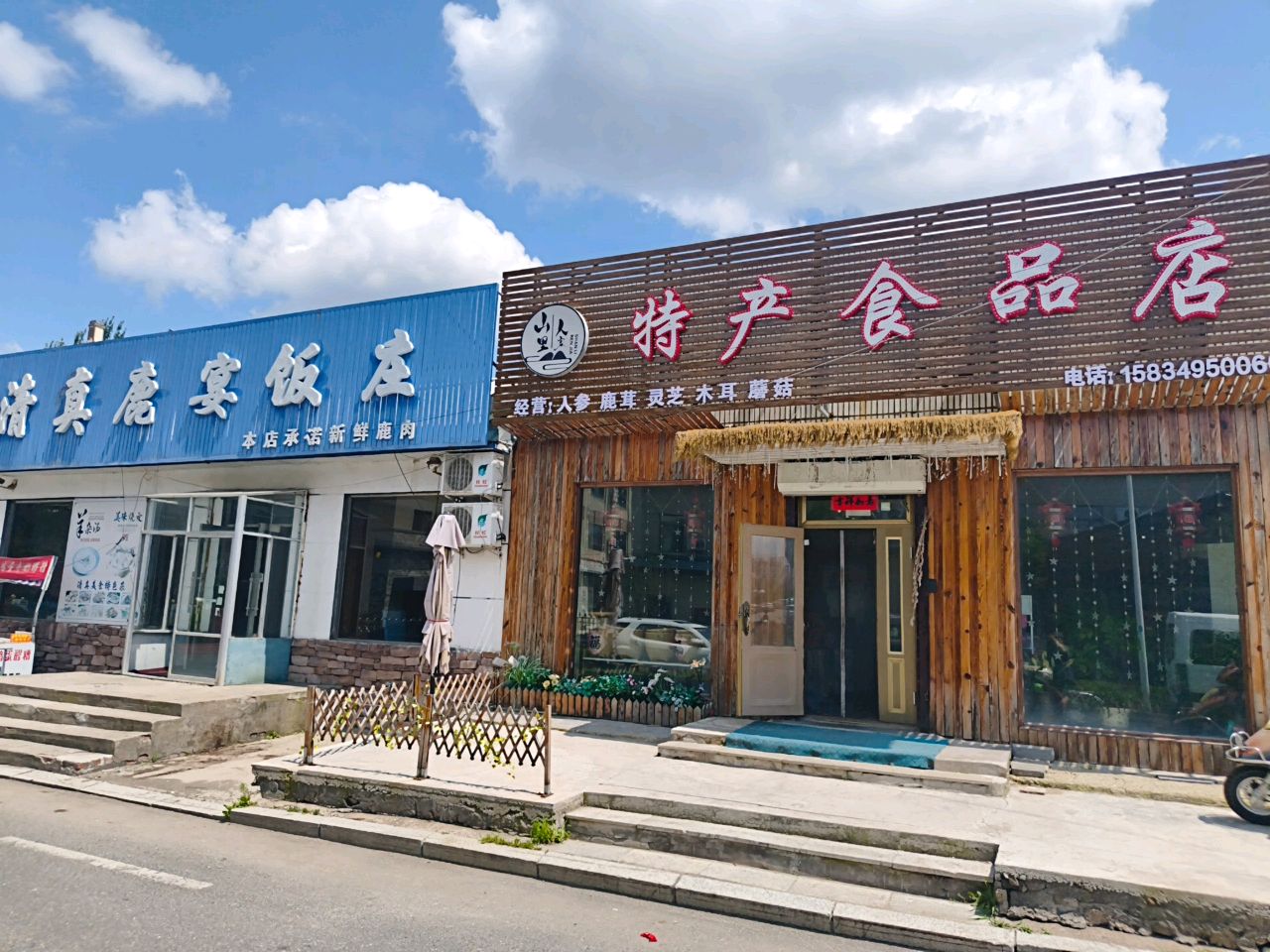 玉祥斋清真鹿宴饭庄(长白山店)