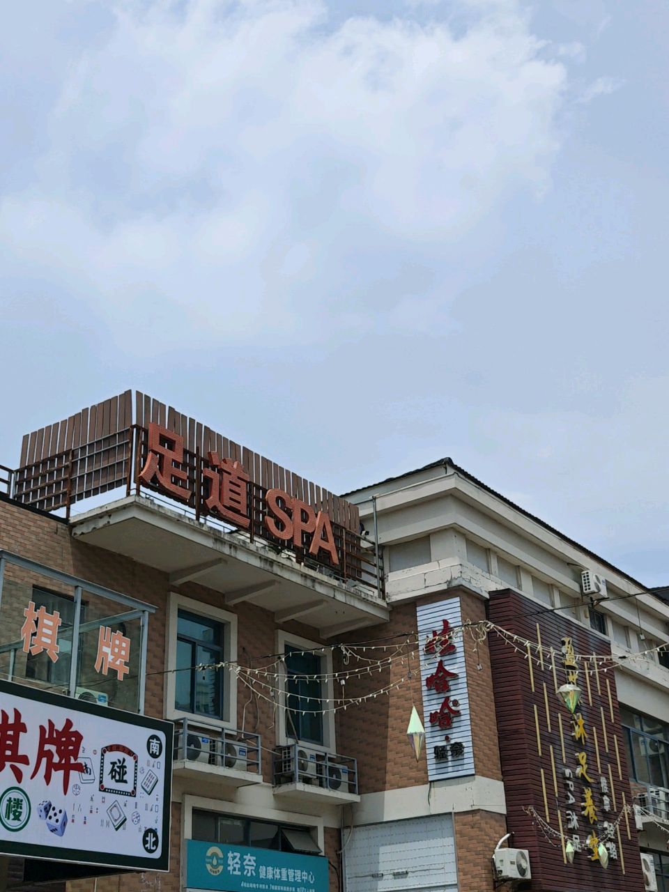 足道SPA