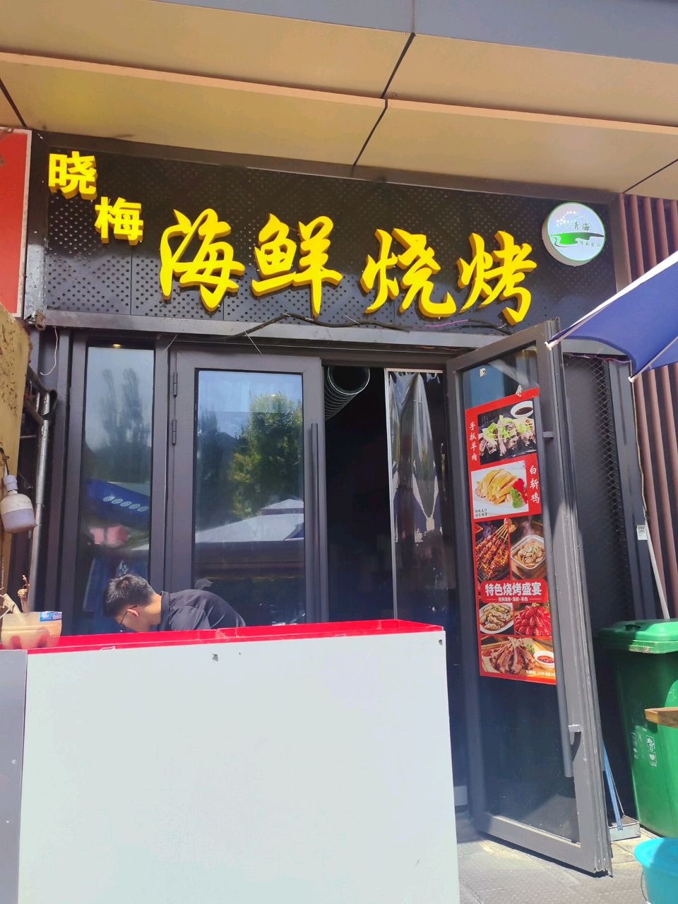 晓梅海鲜烧烤