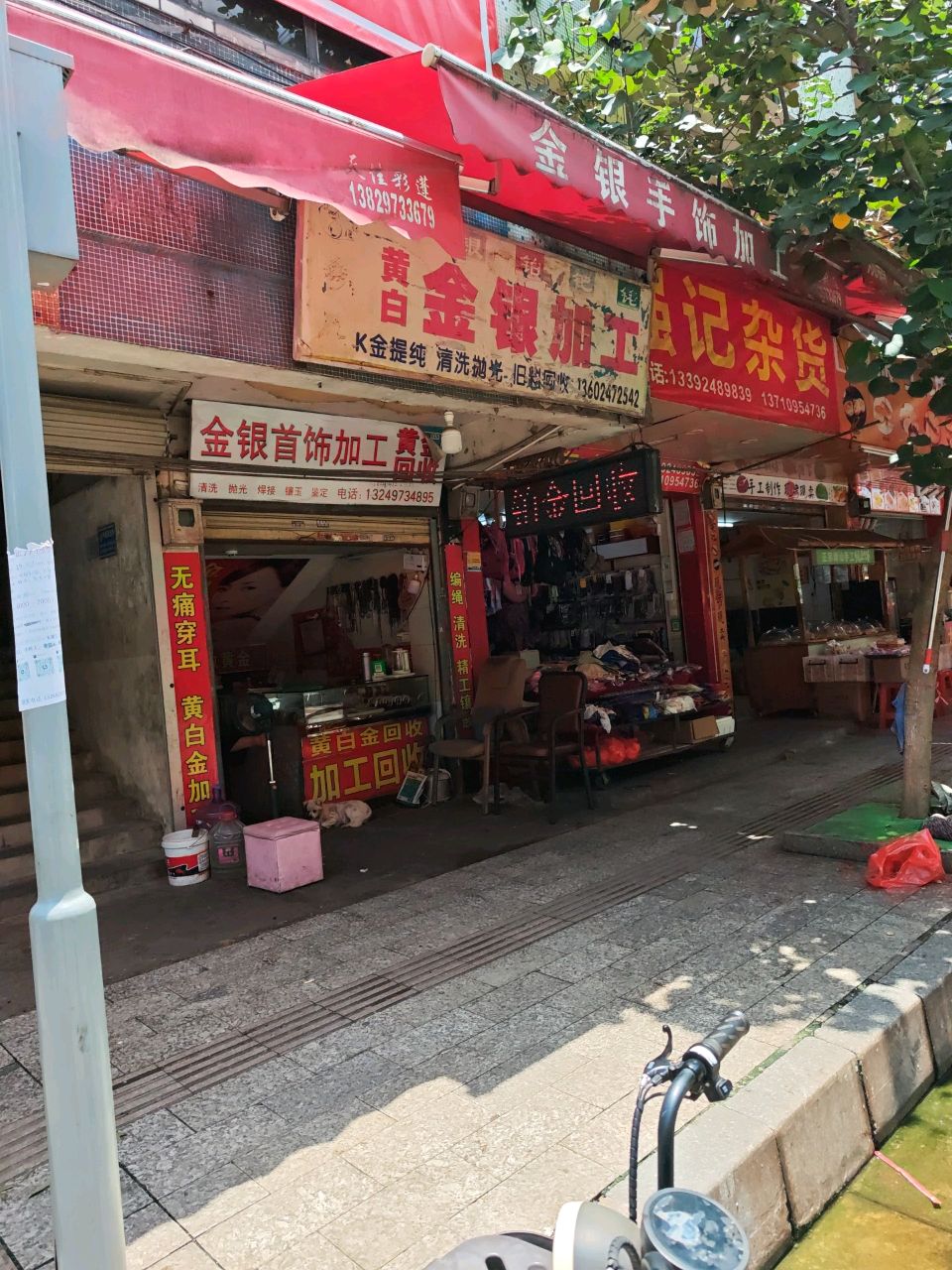 黄白金银加工