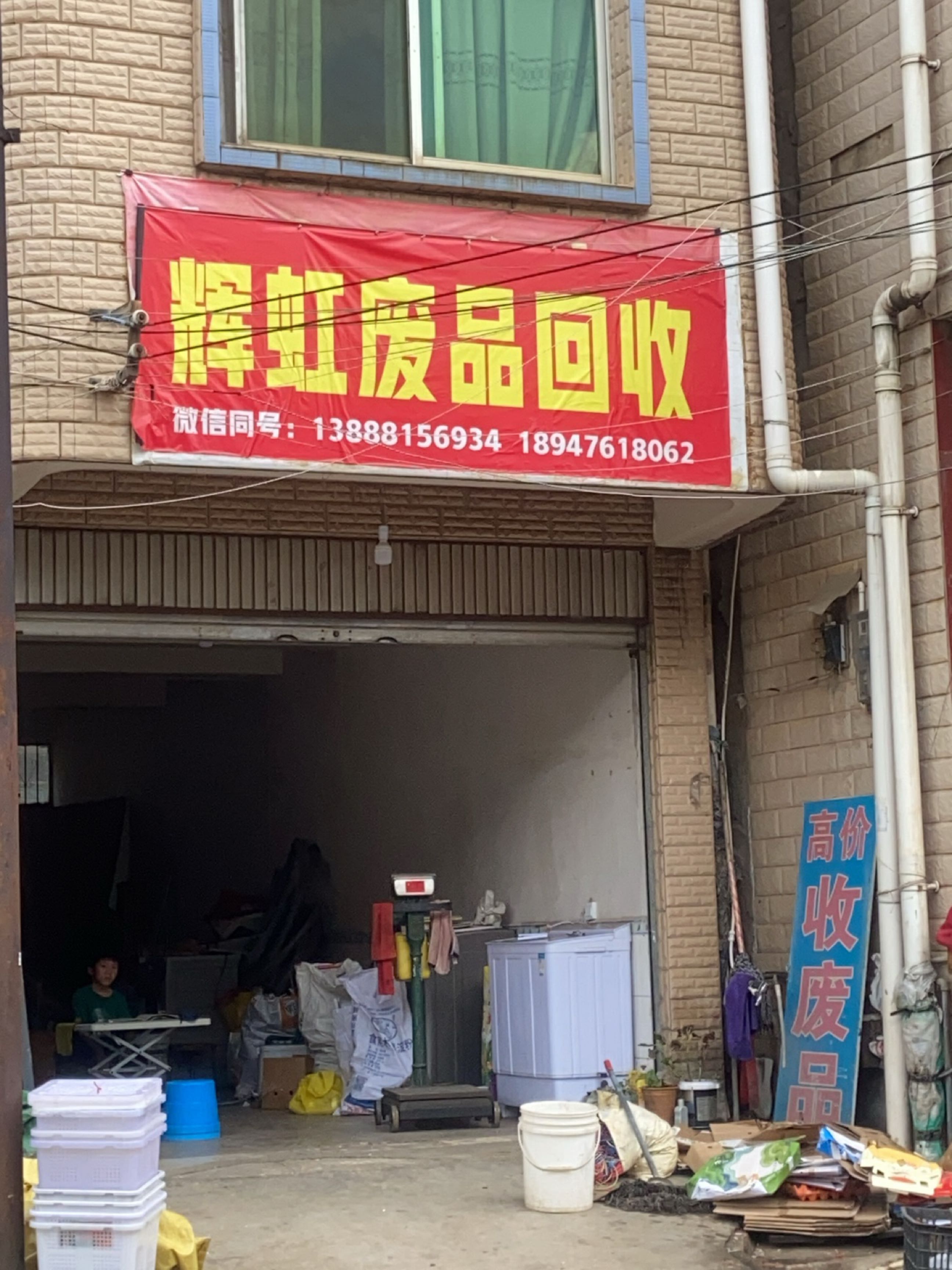 辉虹废品回收