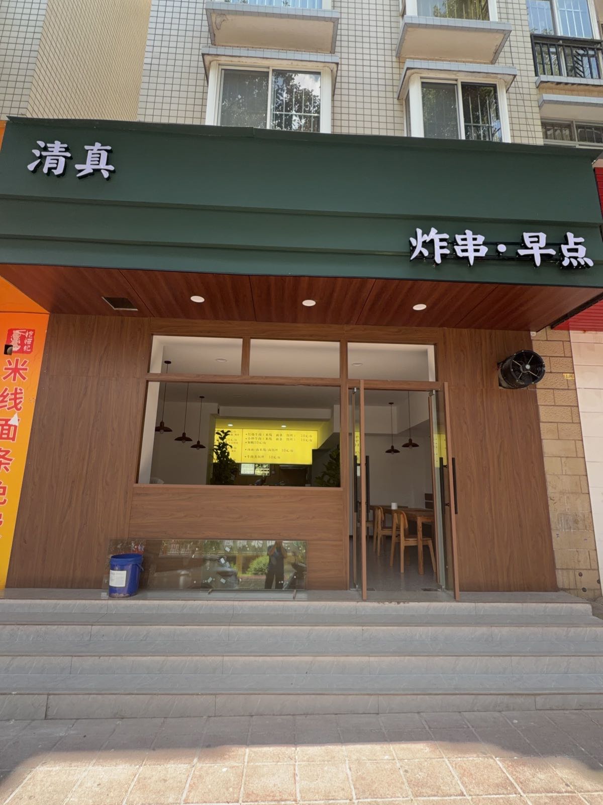 清真·白孃小吃