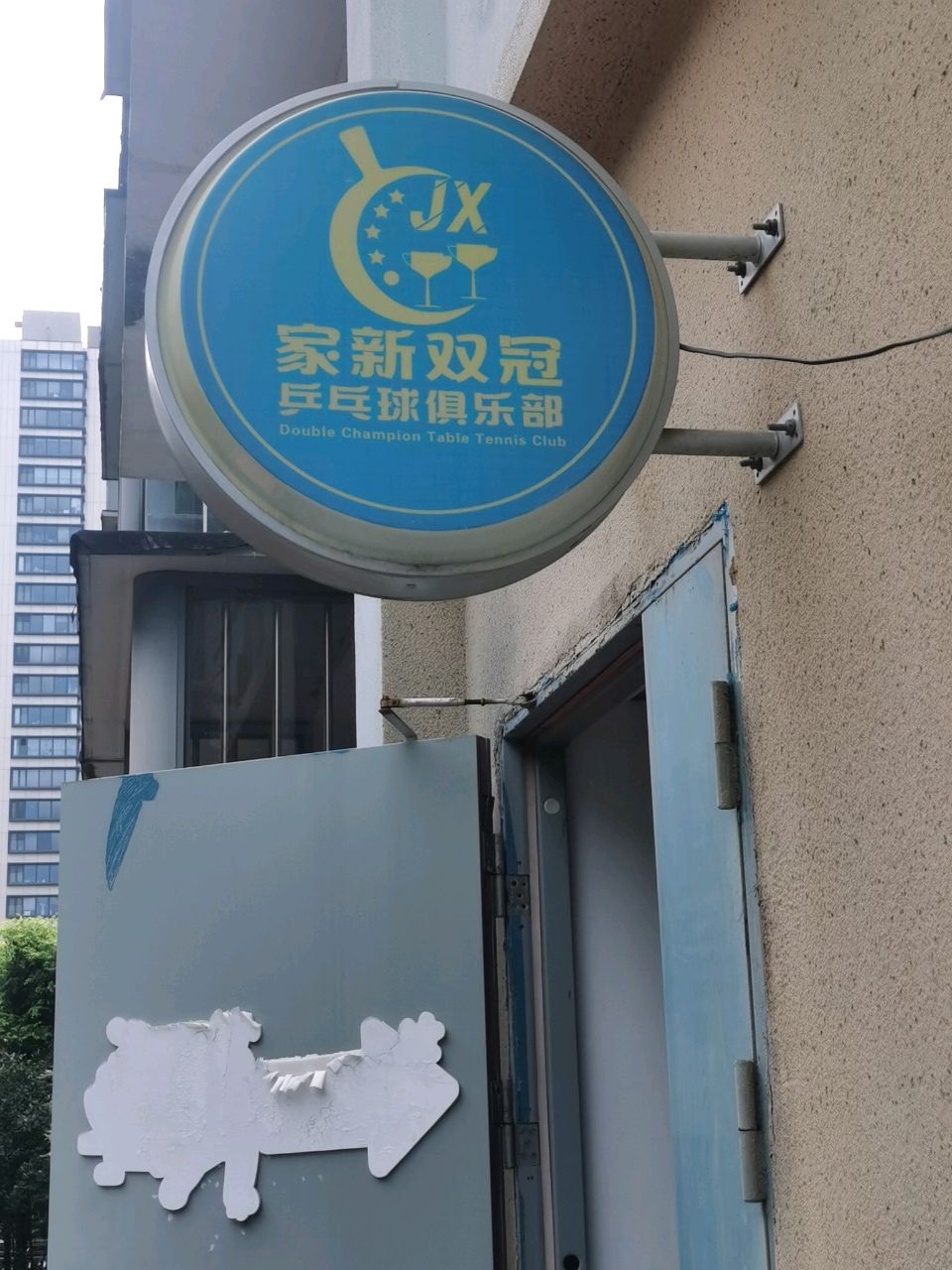 家新双冠乒乓球俱乐部(徐汇区)