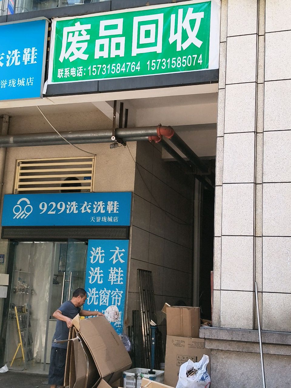 废品回收