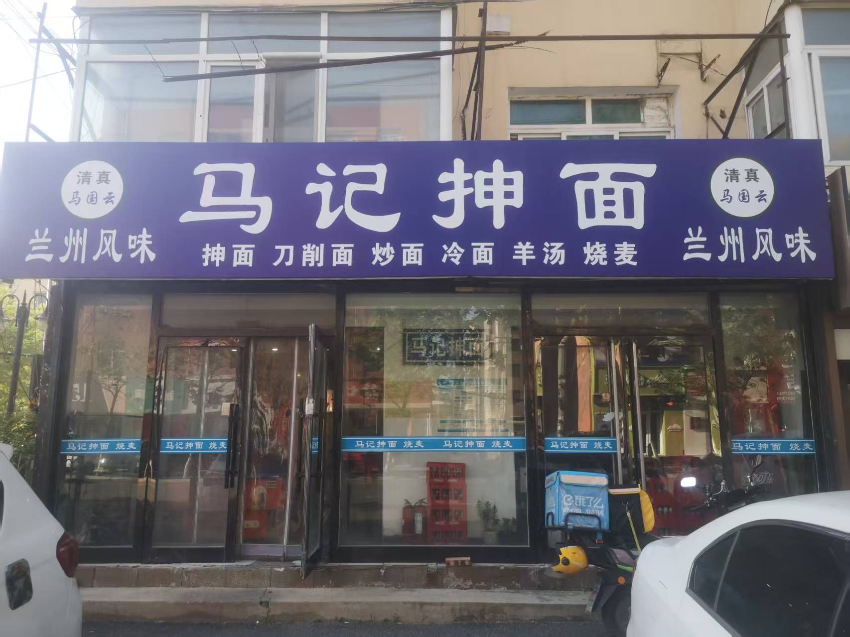 马记抻面