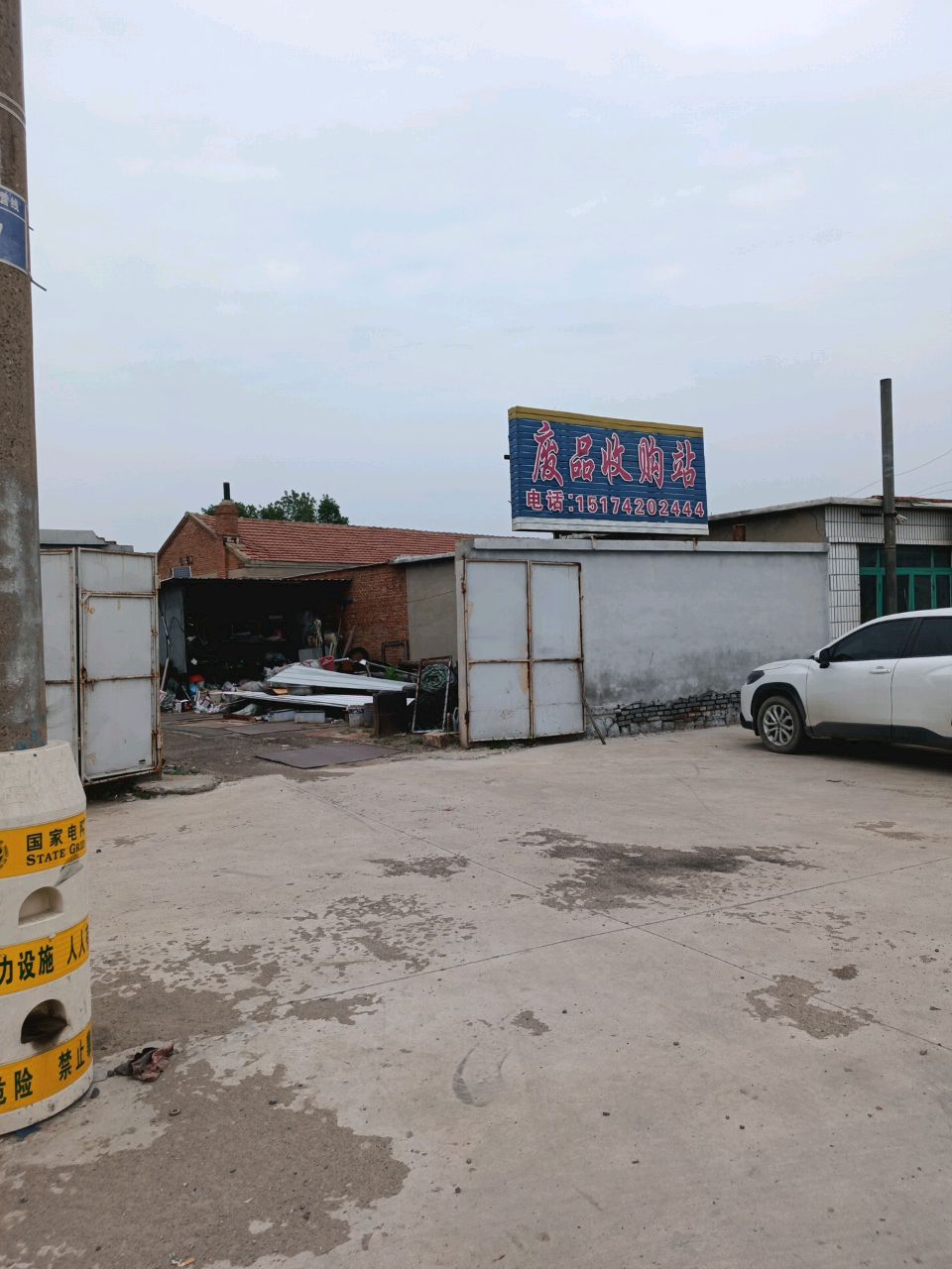 废品收购站