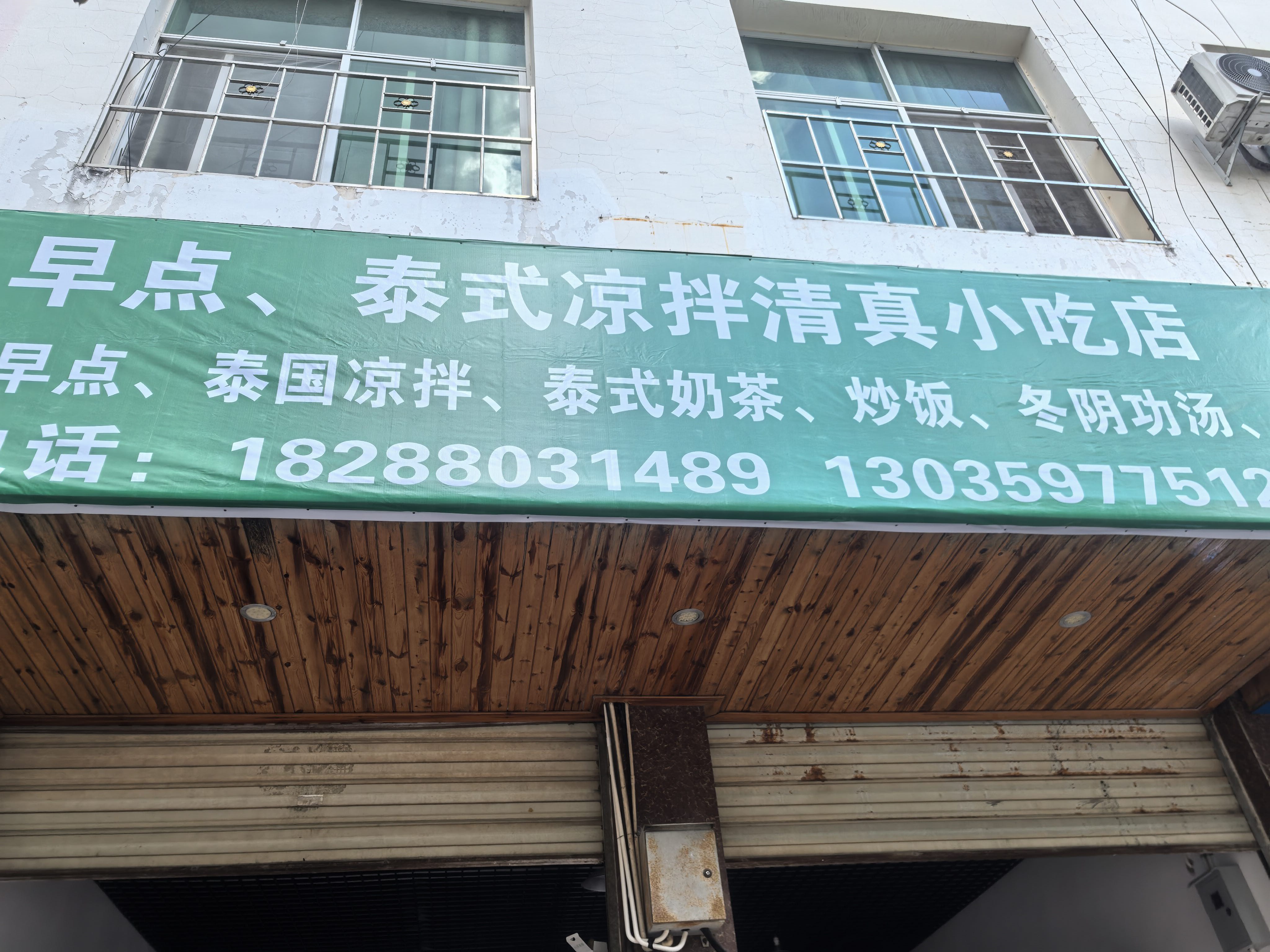 早点泰式凉拌清真小吃店