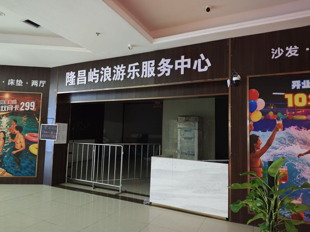 隆昌屿浪游乐服务中心