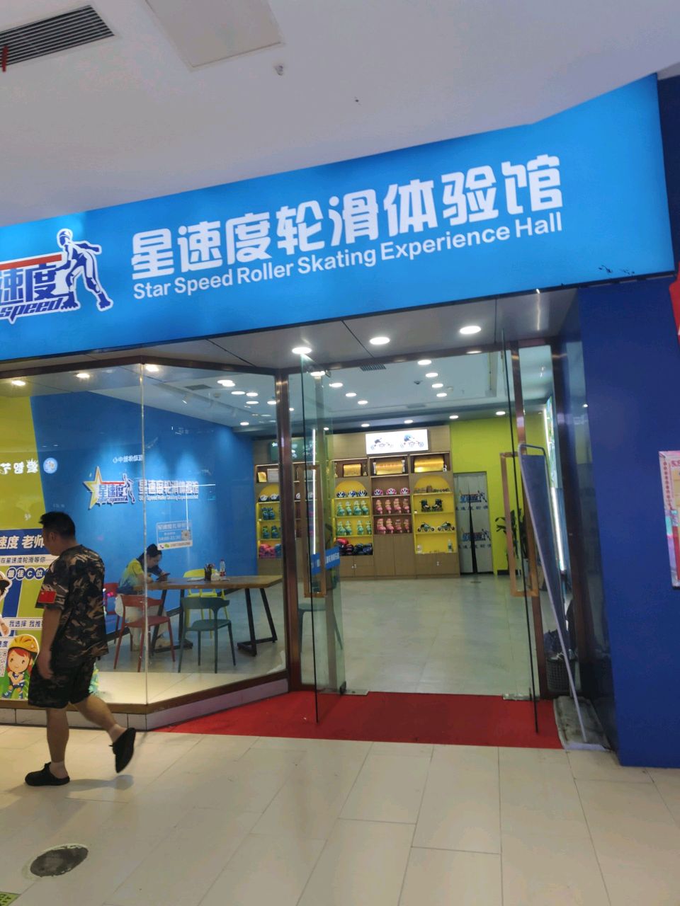 星速度轮滑体验馆(东方城市广场店)