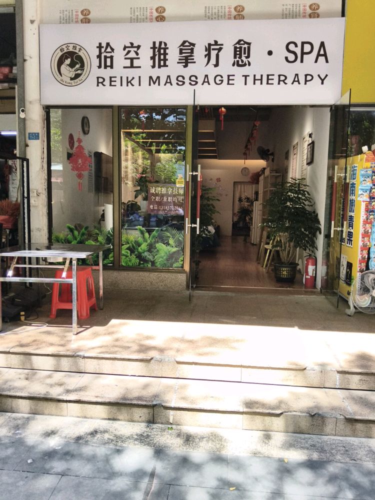 拾空推拿疗愈(海南大学店)