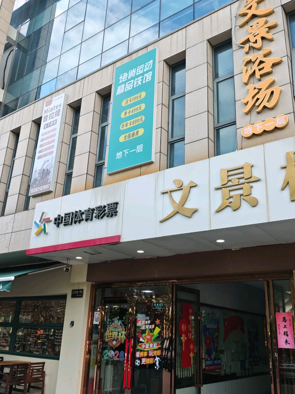文景浴场