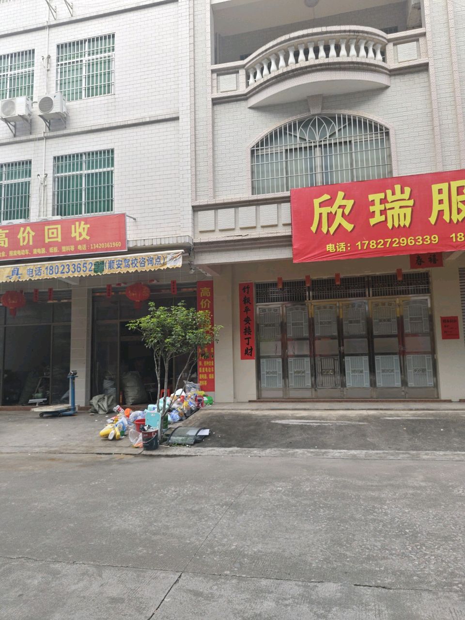 废品高价回收