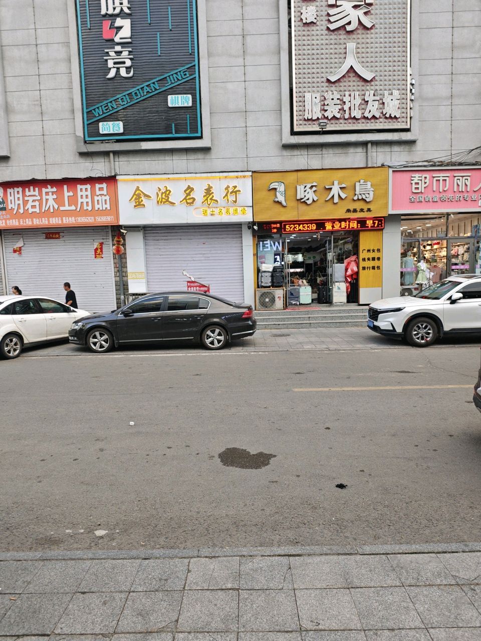 金波名表行(兴亚时代广场店)