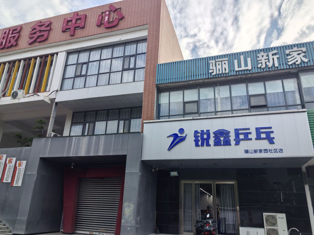 锐鑫乒乓球俱乐部