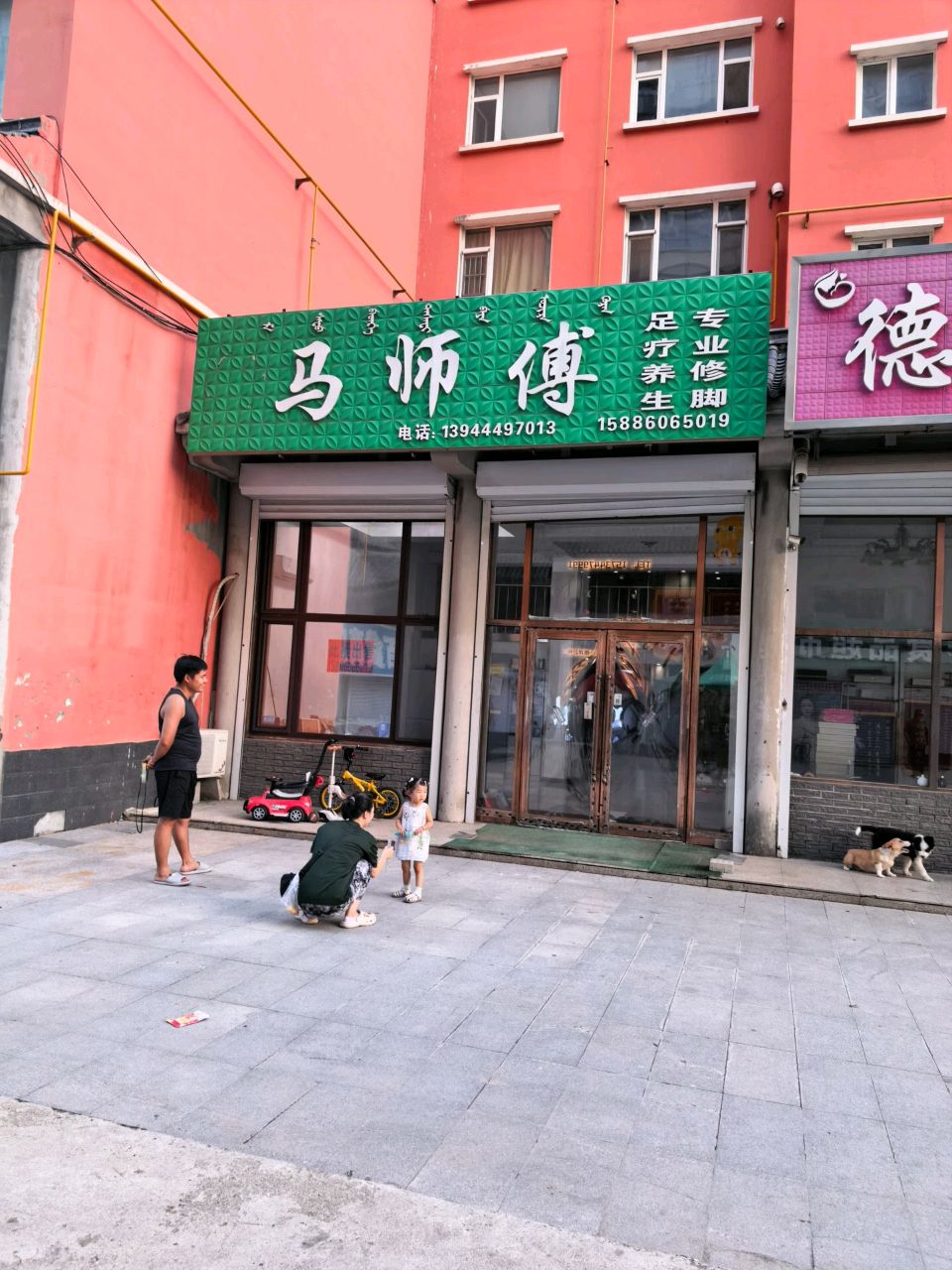 马师傅足疗养生