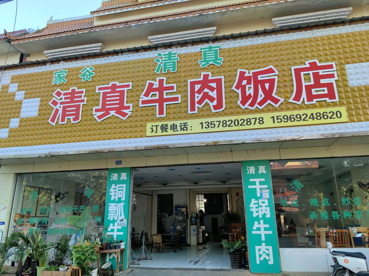 家谷清真牛肉饭店
