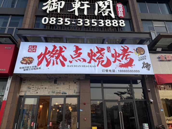 燃点烧烤