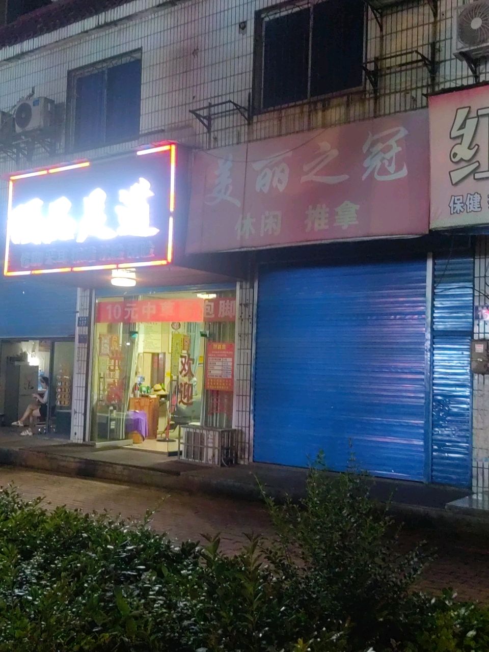 美丽之冠休闲推拿