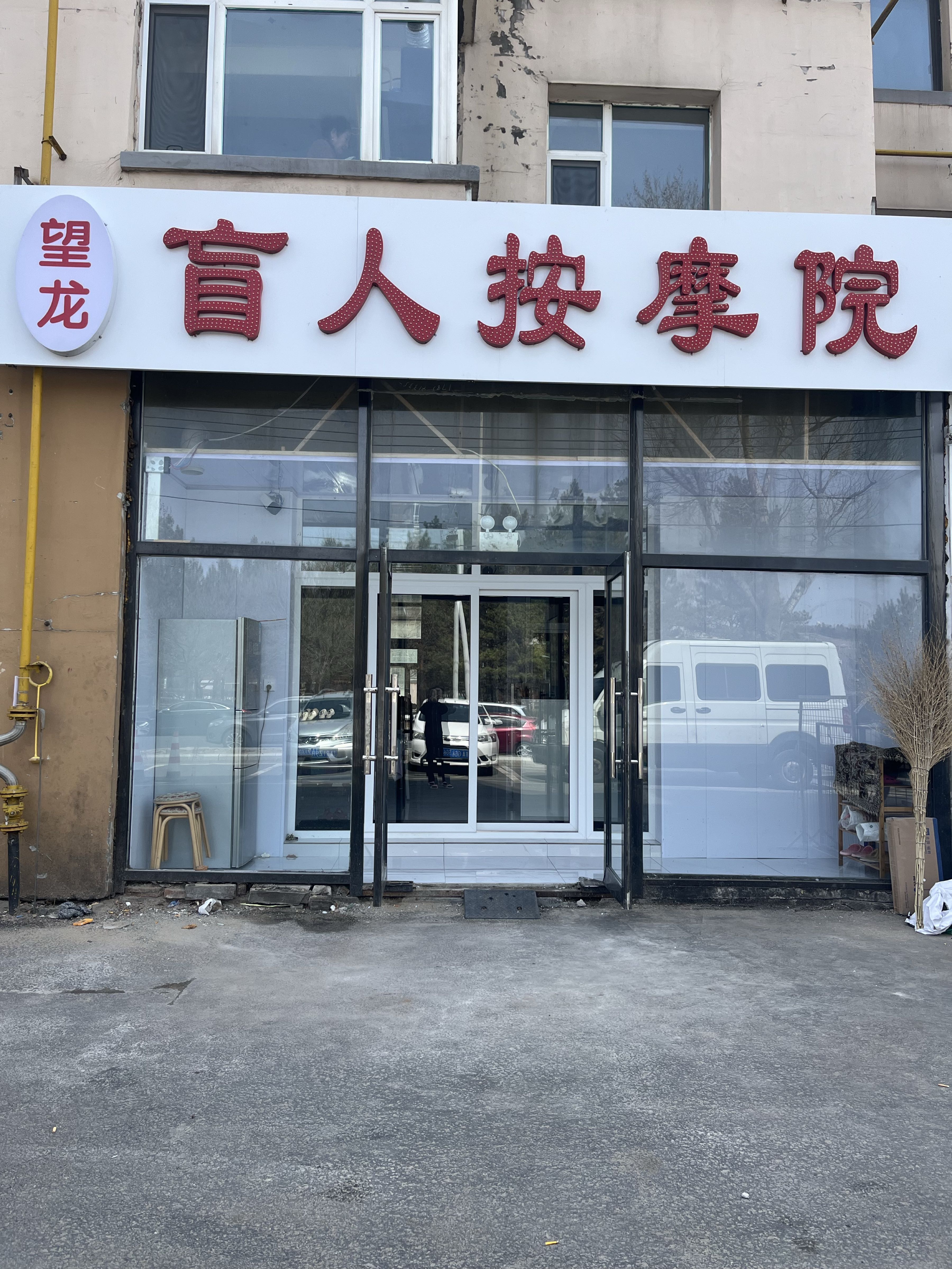 望龙盲人按摩院