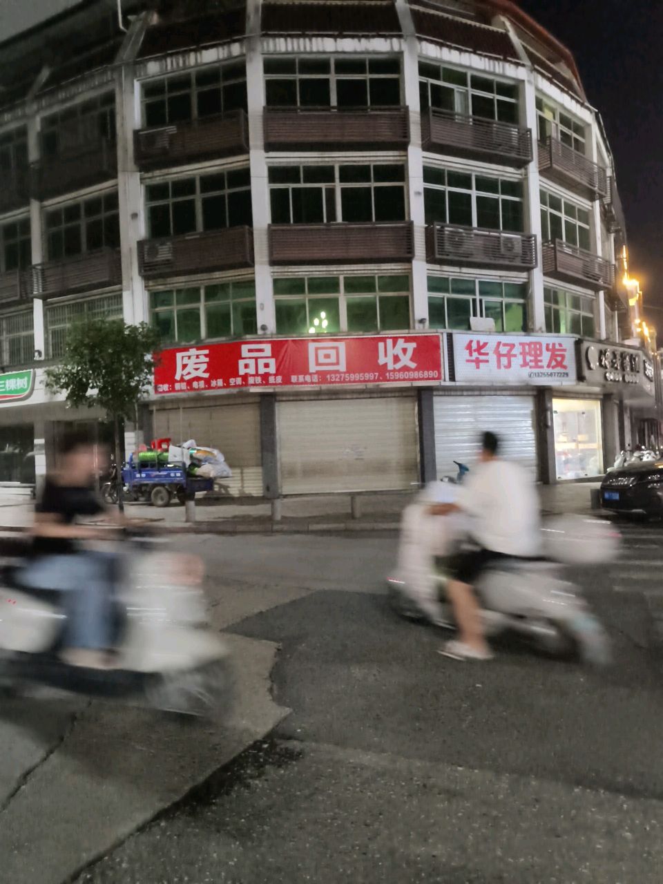 废品回收