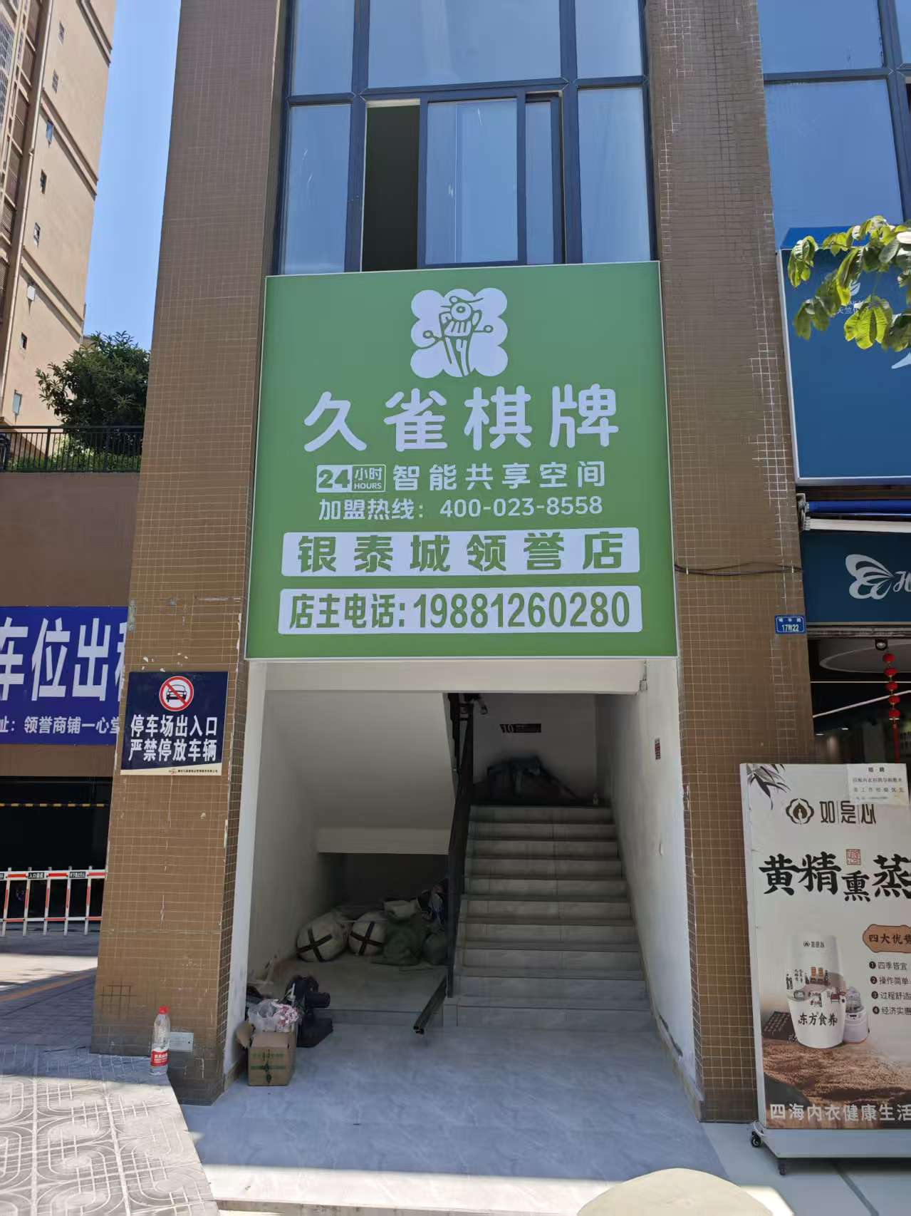 久雀棋牌(银泰城领誉店)