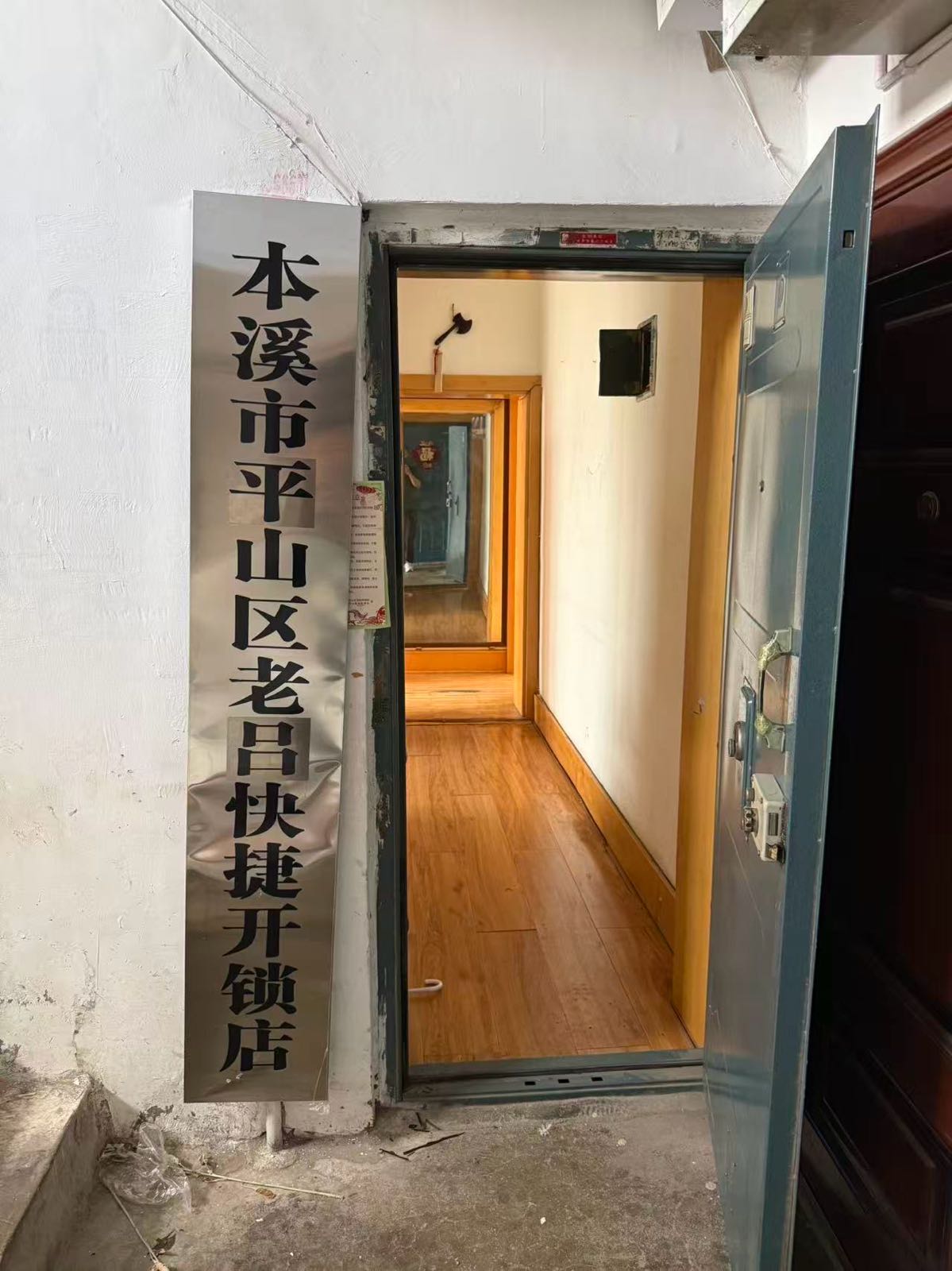 本溪老吕快捷开锁店