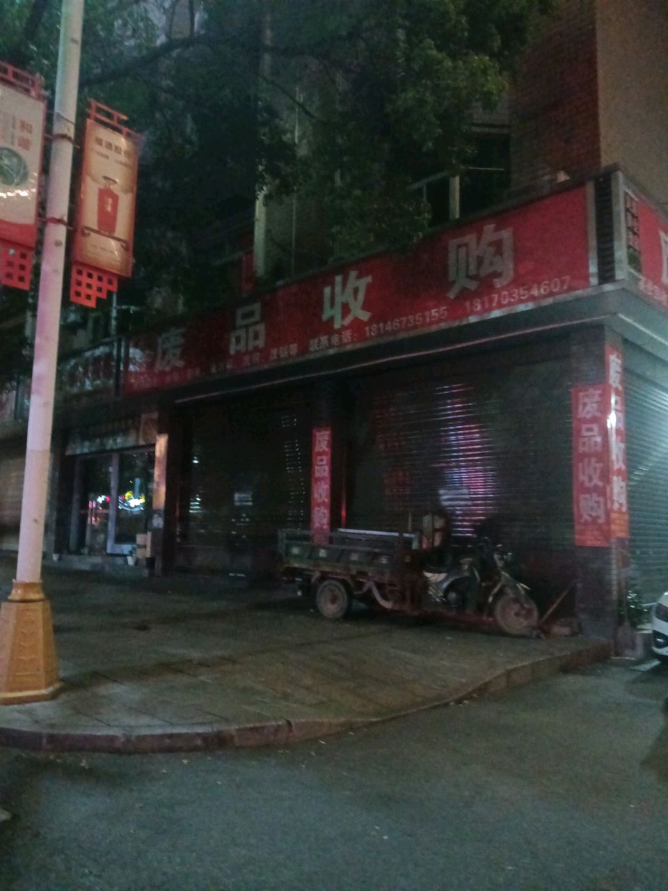 废品收购