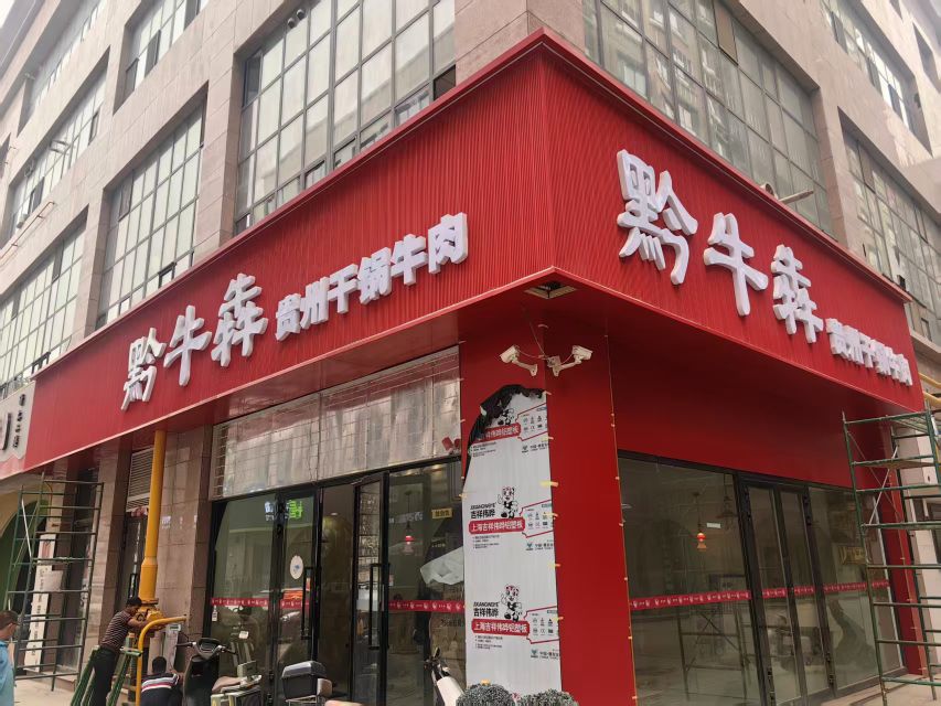黔牛犇贵州干锅牛肉